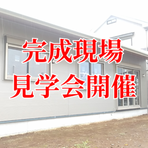 自然素材の「病気になりにくい住まい」完成見学会のご案内