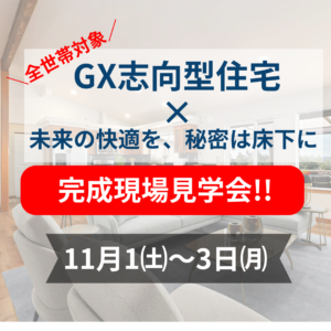 GX志向型住宅完成見学会