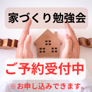 ≪家づくり勉強会開催≫