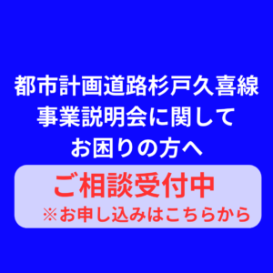 杉戸久喜線事業説明会に関しての相談会開催