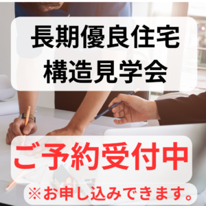 ≪長期優良住宅・構造見学会開催≫